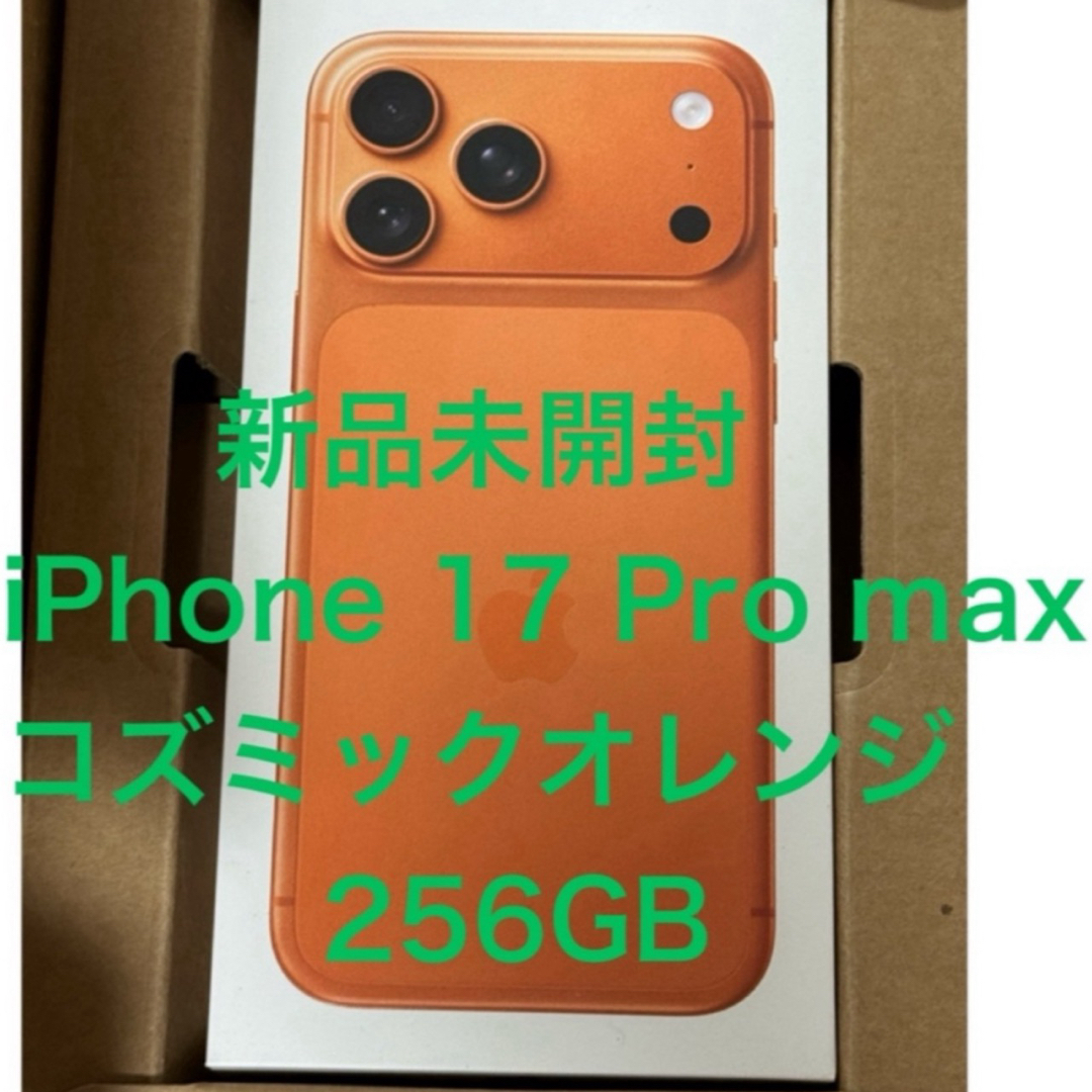 iPhone - 新品未開封 iPhone 17 Pro max コズミックオレンジ 256 GBの