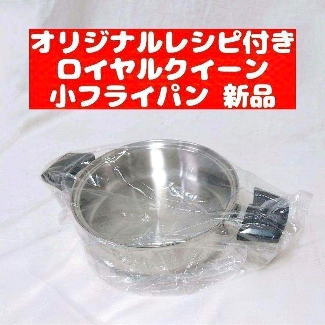 ガス仕様 小フライパン ロイヤルクイーン 本体のみ @の通販 by YU^_