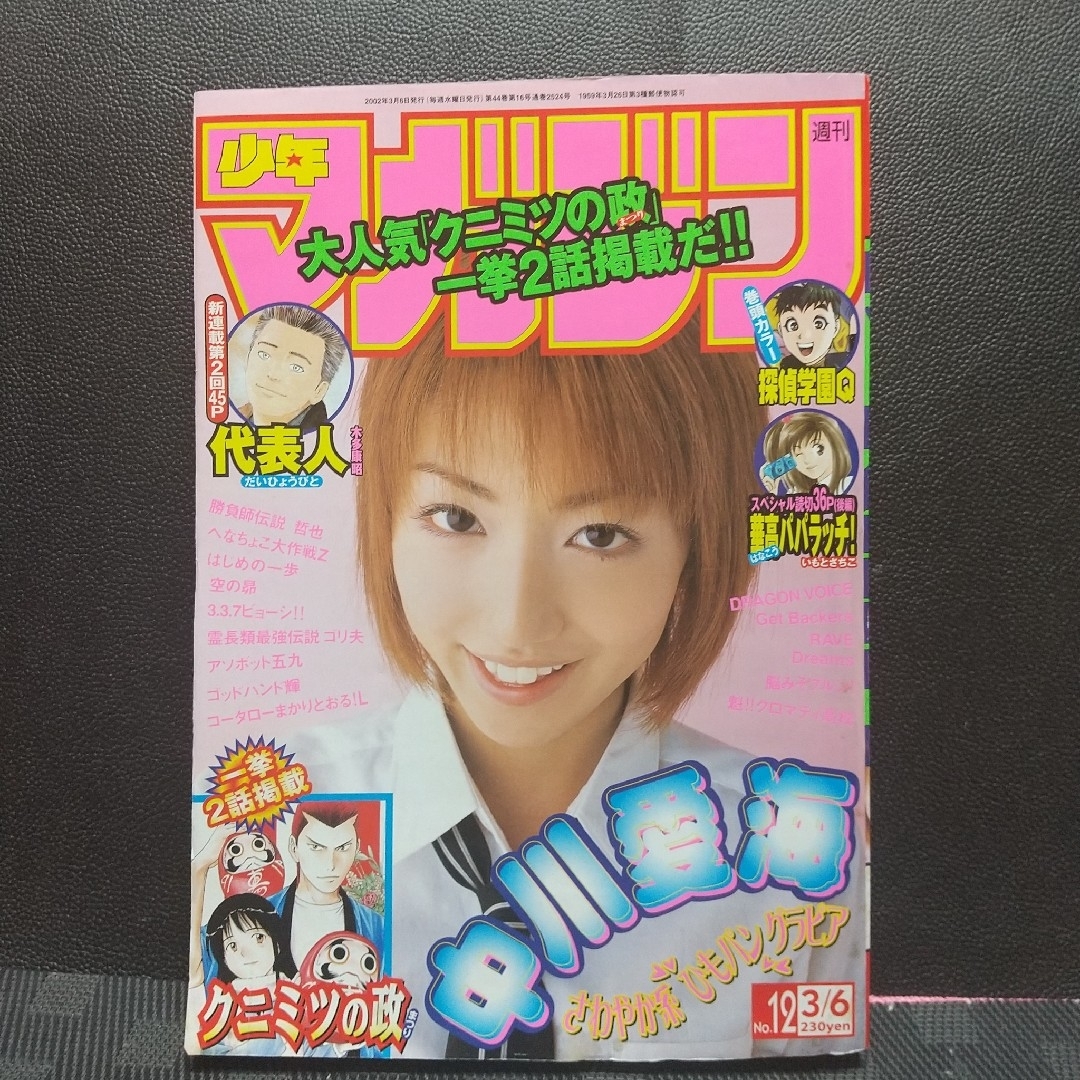 講談社 - 週刊少年マガジン 2002年12号13号※華高パパラッチ 特別読切