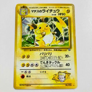 24時間以内発送】 ポケカ 旧裏 マチスのライチュウの通販 by best's