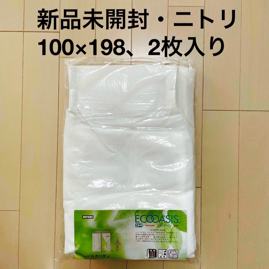 ニトリ - 新品未開封☆レースカーテン 100×198、2枚入り、遮熱 遮像