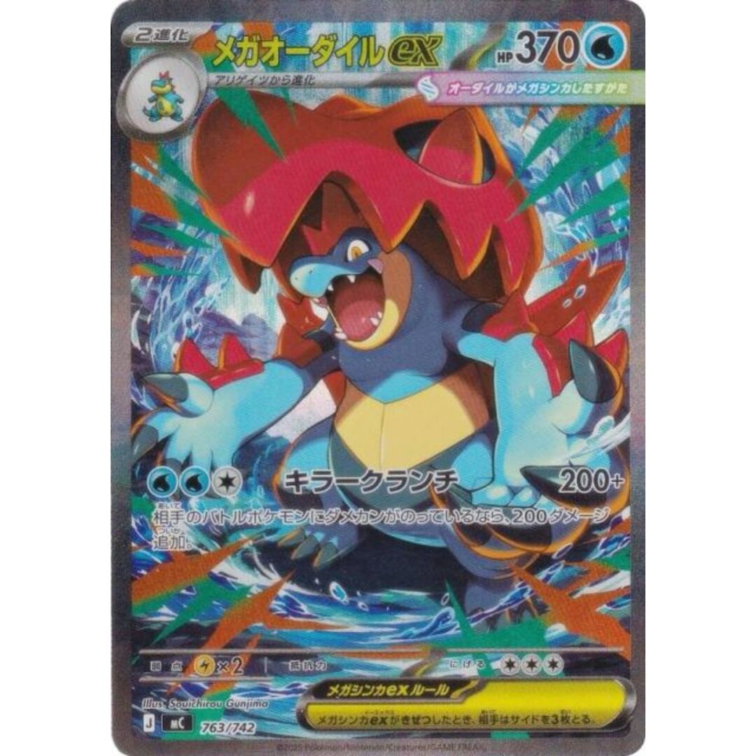 SAR仕様】ポケモンカードゲーム MC 763/742 メガオーダイルex 水 MEGA