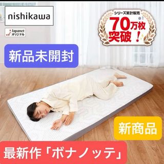 西川 - 【新品未開封】西川 マットレス 最新ボナノッテネオ シングル