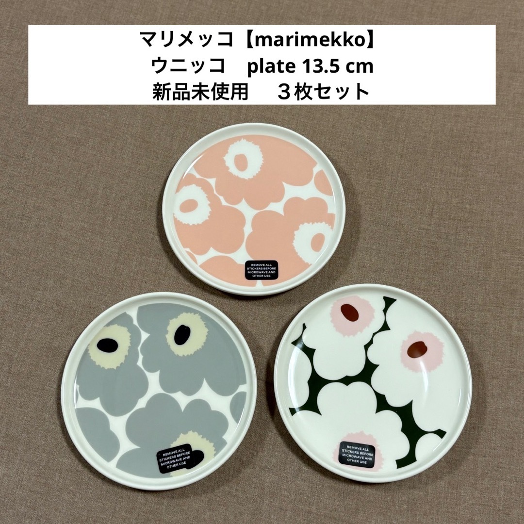 marimekko - マリメッコ【marimekko】 plate 13.5 cmプレート3枚
