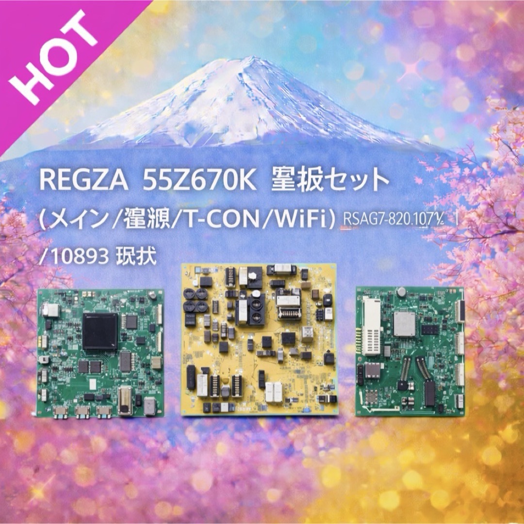 REGZA - REGZA 55Z670K 基板セット（メイン/電源/T-CON/WiFi 現状の