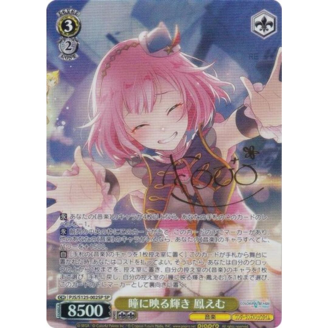 ヴァイスシュヴァルツ PJS/S125-002SP 瞳に映る輝き 鳳えむ (SP