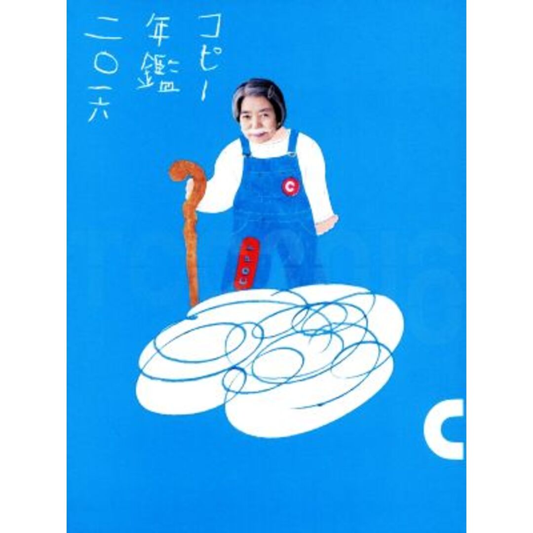 コピー年鑑(2016)／東京コピーライターズクラブ(編者)の通販 by