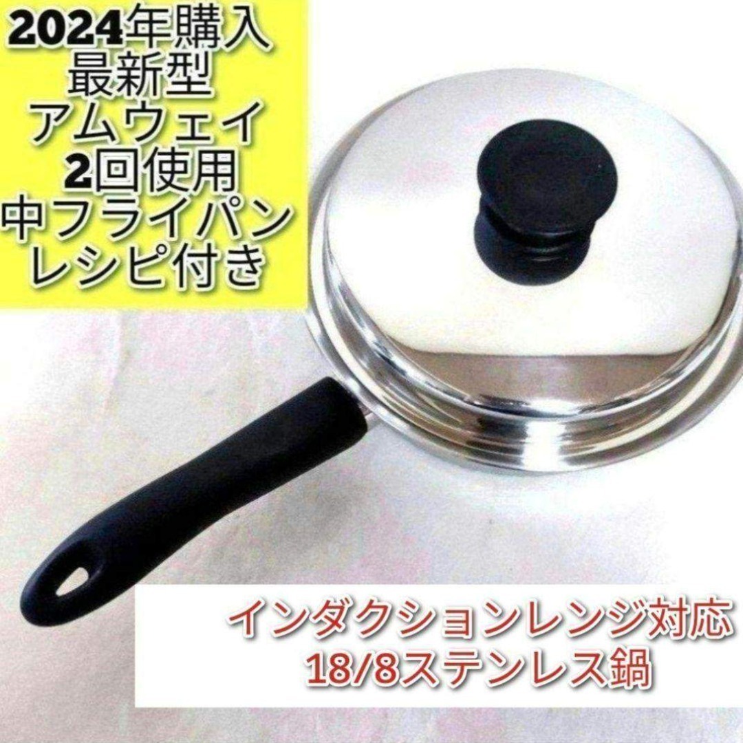 2024年購入 最新型 Amway アムウェイ ピカピカ 中フライパン@の通販 by