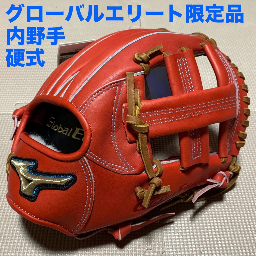 MIZUNO - 新品 グローバルエリート限定品 一般硬式内野手用グラブ 10