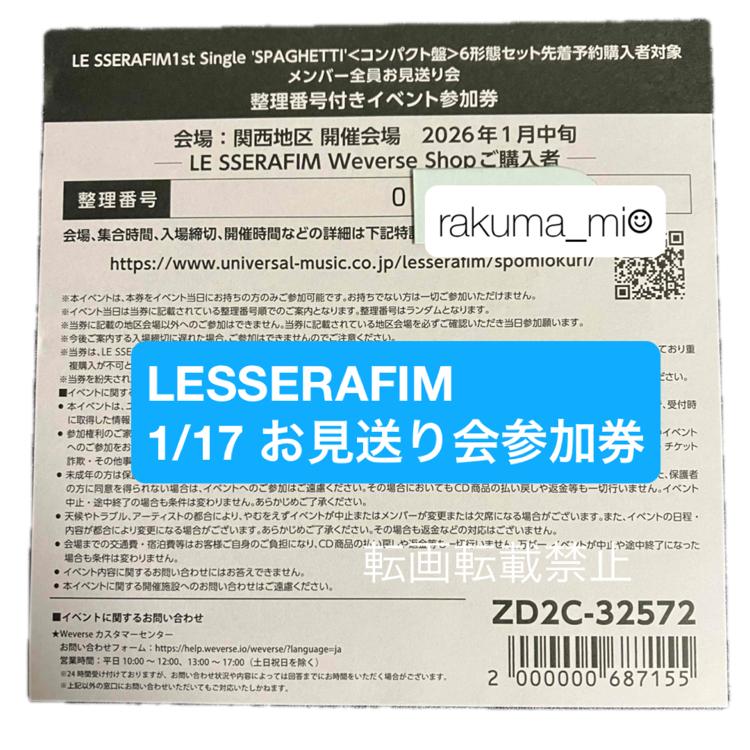 LE SSERAFIM - LESSERAFIM ルセラフィム SPAGHETTI お見送り会 参加券