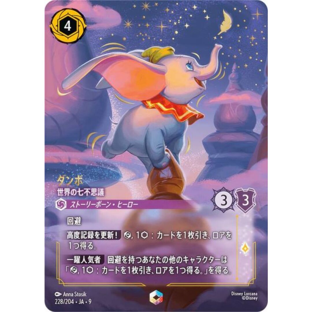 ディズニー ロルカナ ダンボ 世界の七不思議 エンチャンテッド