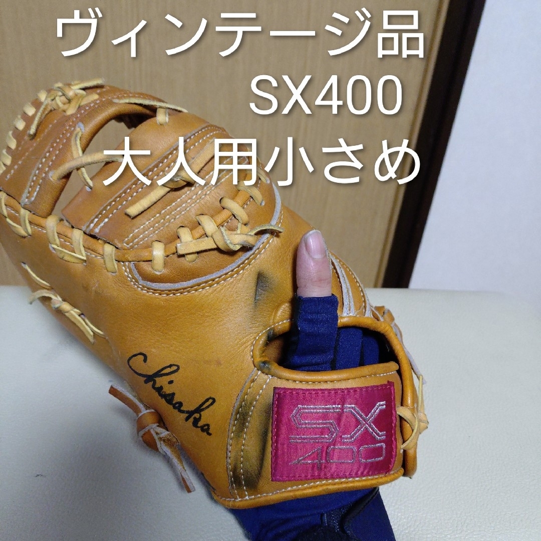 ヴィンテージ金田正一記念モデルSX400野球ファーストミット軟式用