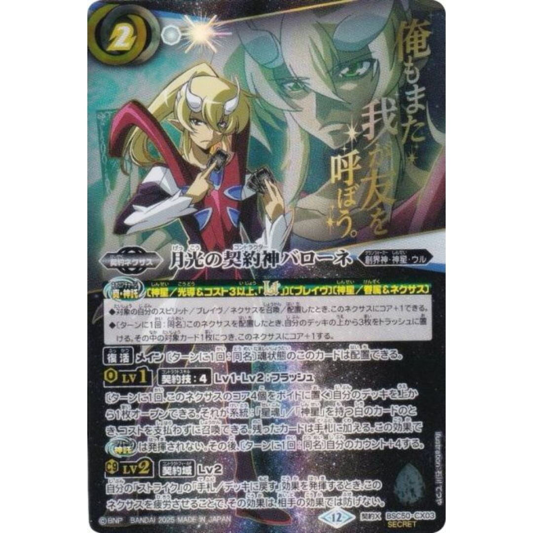 SECRET/背景：名台詞ver.】バトルスピリッツ BSC50-CX03 月光の契約神