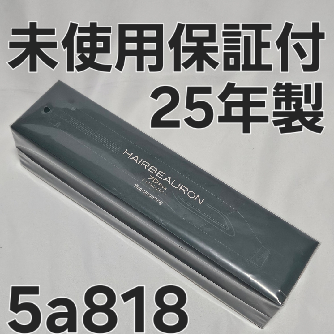 Bioprogramming Club - ヘアビューロン 7D Plus ストレート 未使用の