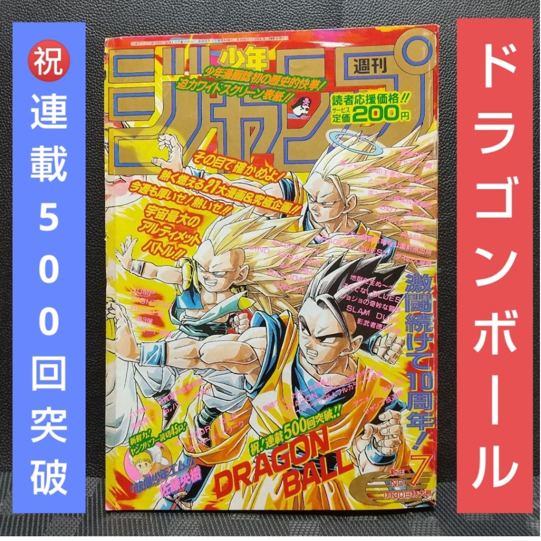 集英社 - 週刊少年ジャンプ 1995年7号※ドラゴンボール 祝連載500回突破