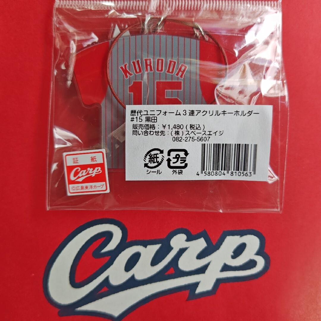 広島東洋カープ - カープレジェンドキーホルダー黒田博樹投手永久欠番