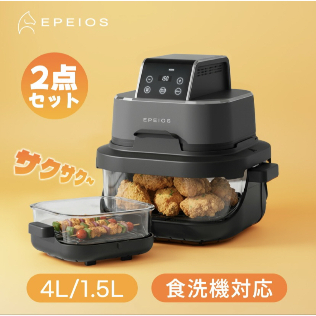 ノンフライヤー 4L＋1.5L 2点セット 大容量 2段同時調理 食洗機対応の