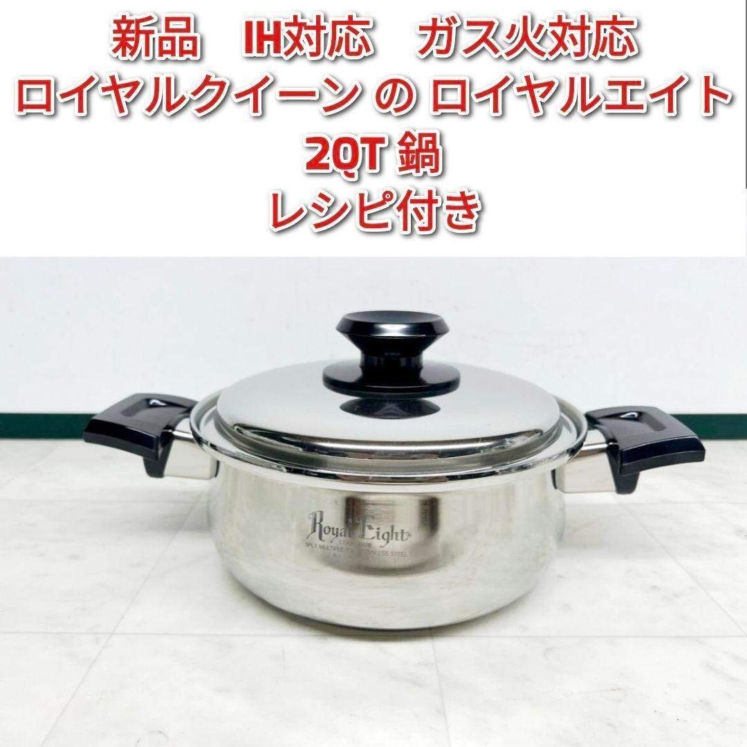 新品 IH対応 2QT 2コート鍋 ロイヤルクイーン の ロイヤルエイト@の