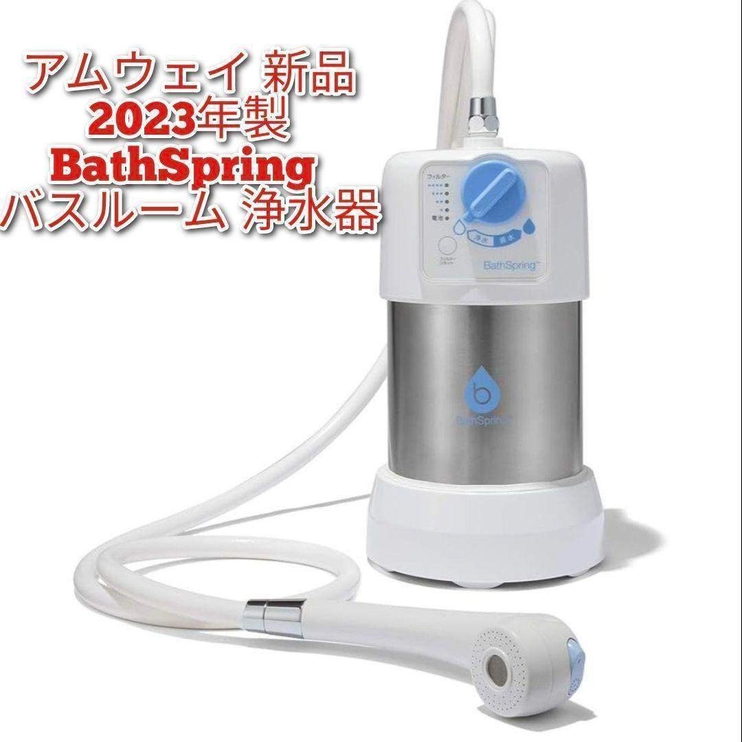 新品 アムウェイ 2023年製 BathSpring バスルーム 浄水器↓の通販 by