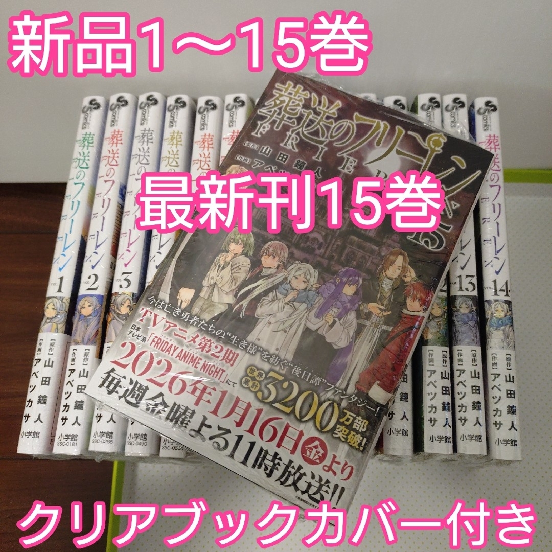 葬送のフリーレン 全巻（1〜15巻） 新品未開封 透明ブックカバー付き
