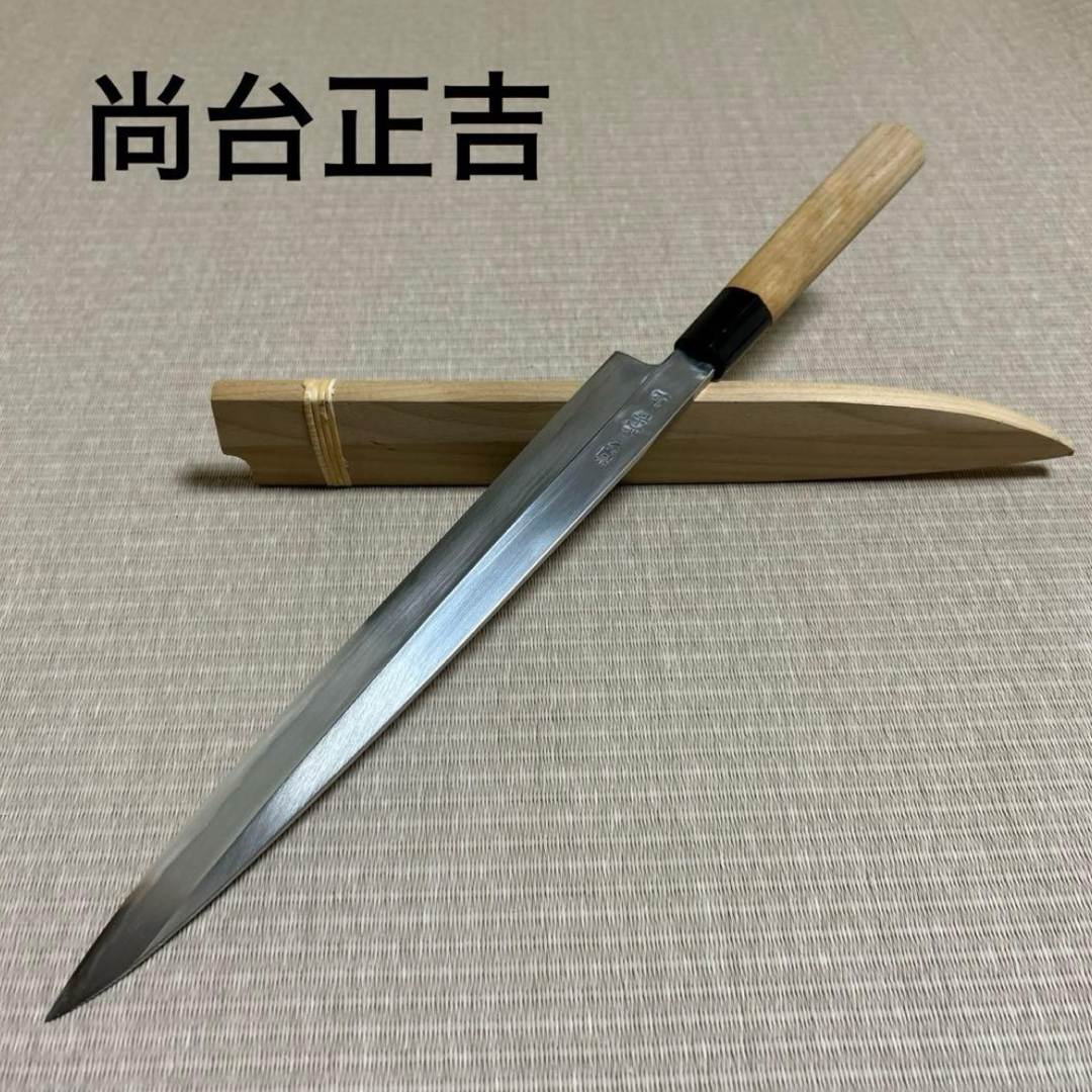 ほぼ未使用に近い 柳刃 包丁 和包丁 尚台正吉 白鋼 刺身