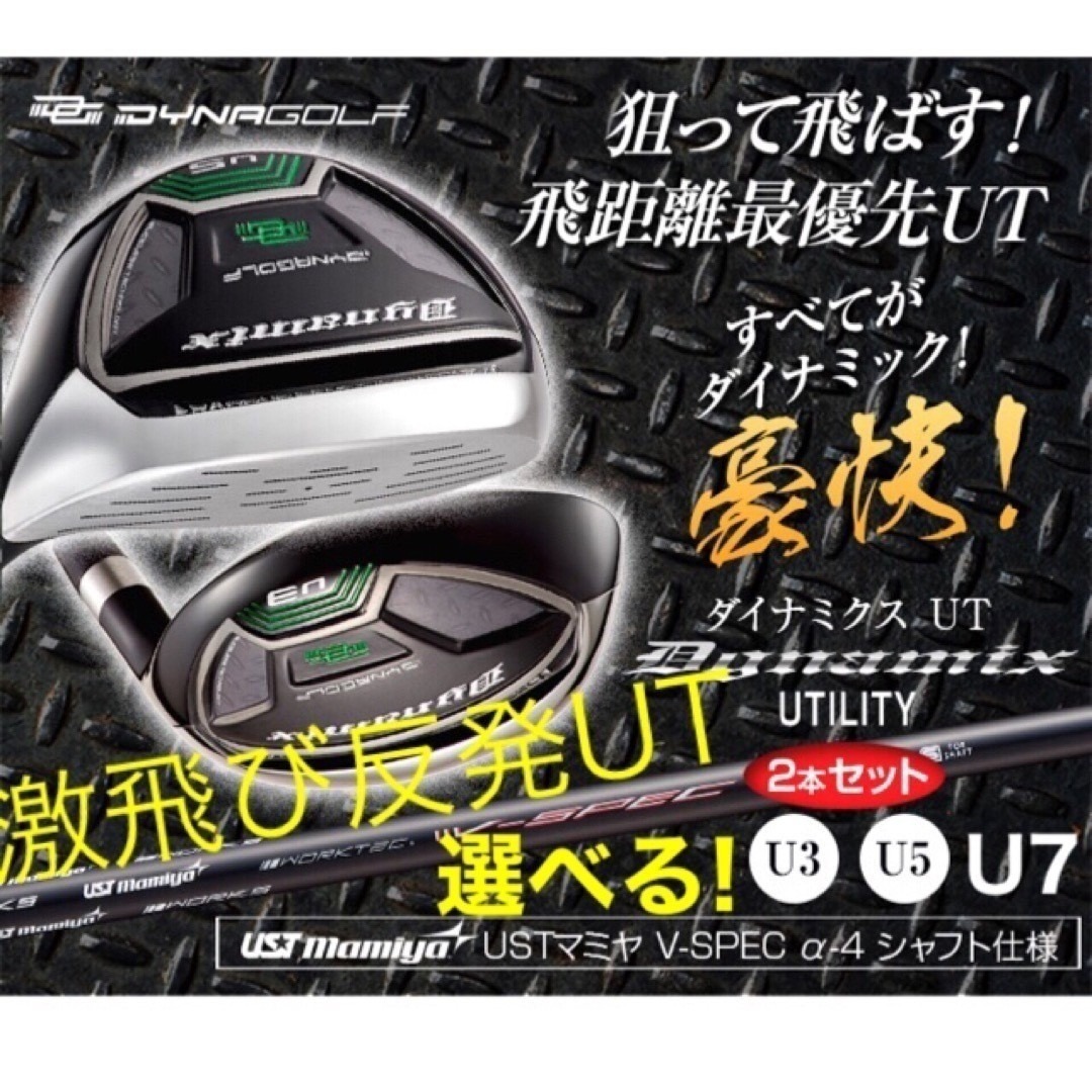 ステルス パラダイム より飛ぶ強反発UTが2本選べて超激安 ダイナミクス UT