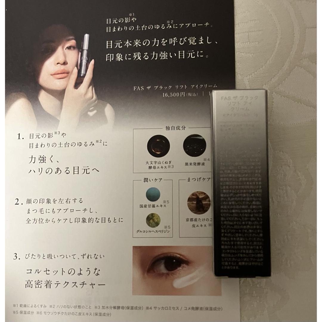 FAS - FAS ザ ブラック リフト アイクリーム 試供品 1g 8個 サンプル