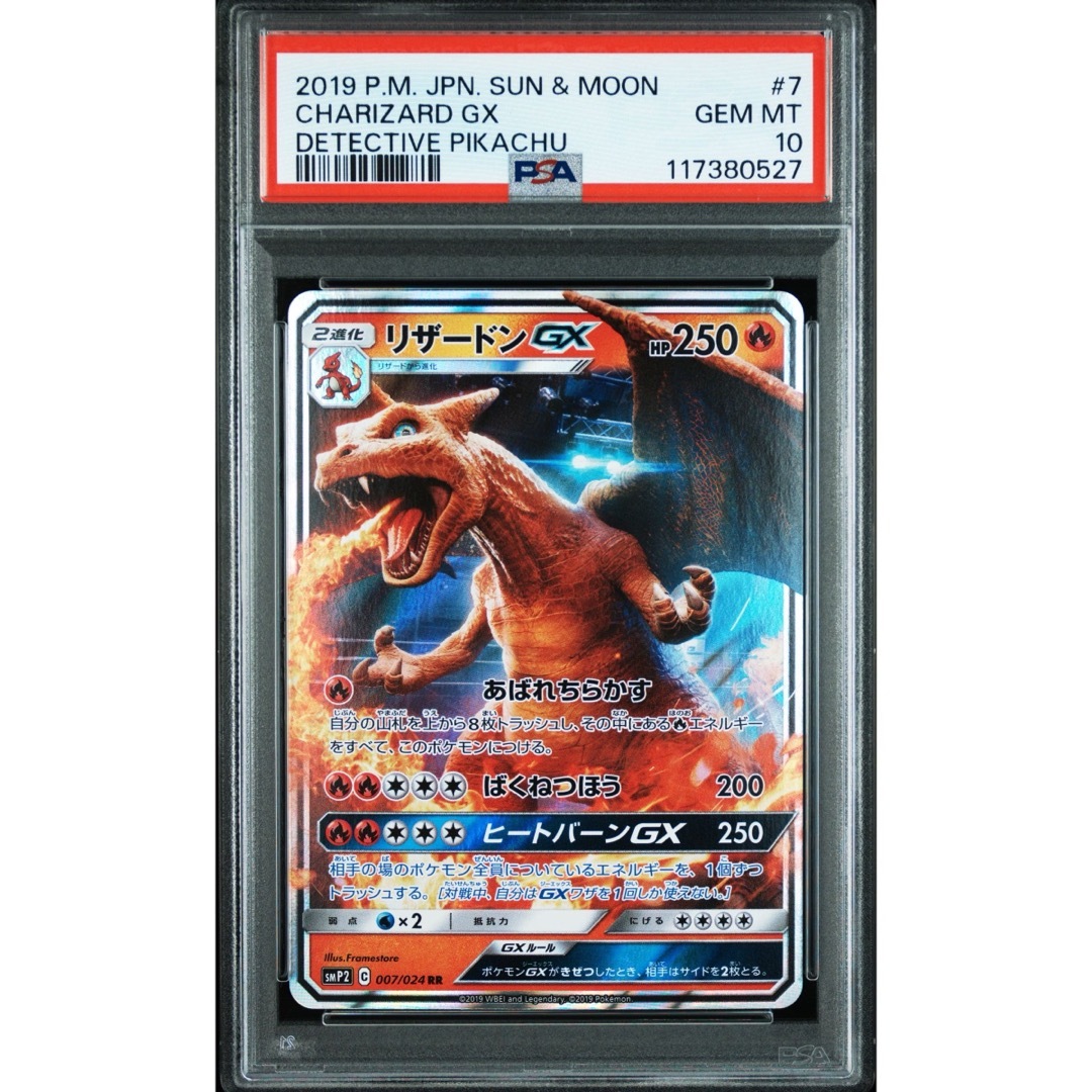 ポケモン - PSA10 リザードンGX RR SMP2 007/024 名探偵ピカチュウの