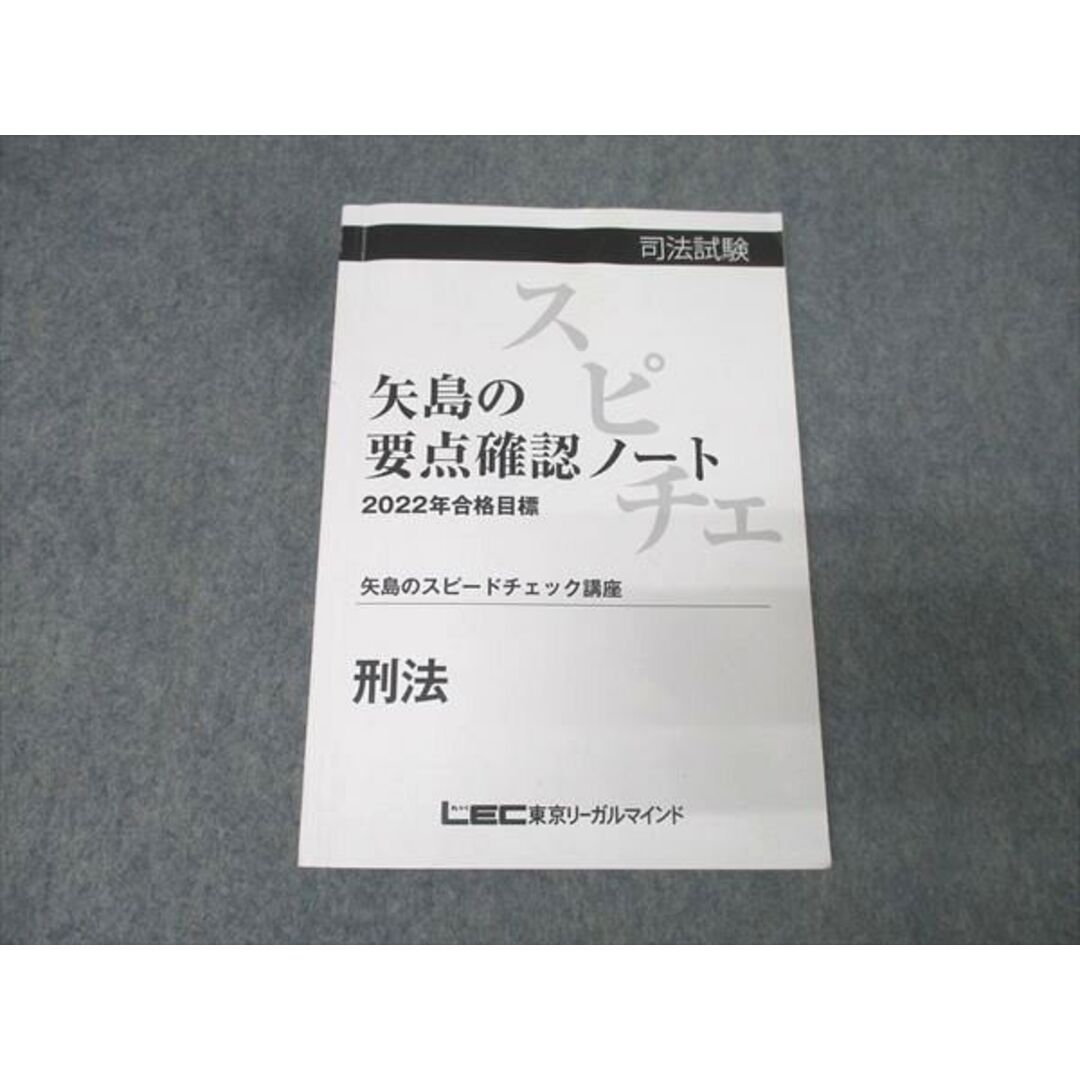 LEC東京リーガルマインド 司法試験 矢島の要点確認ノート 刑法 2022年