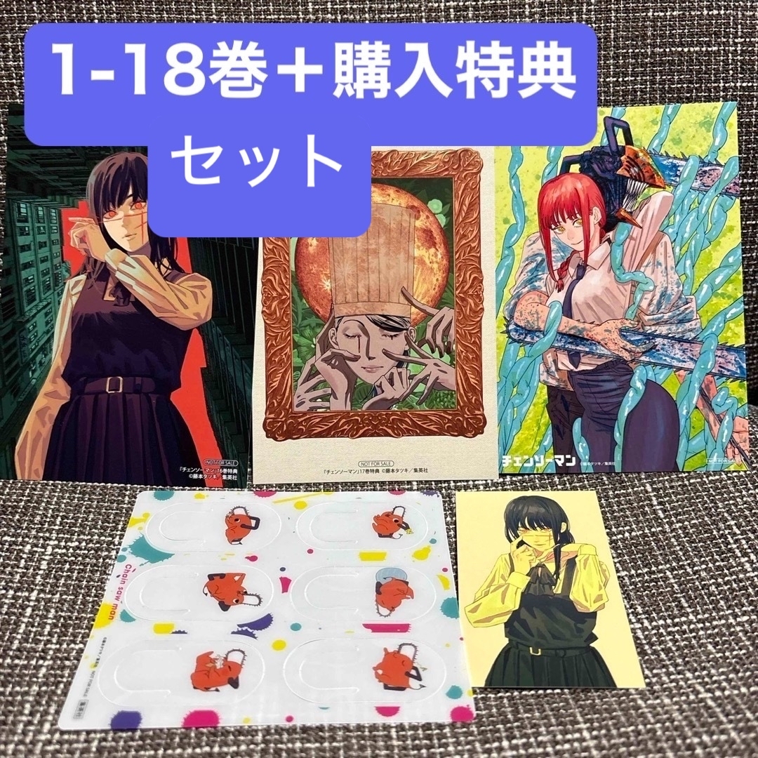 集英社 - チェンソーマン 1〜18巻セット ※数点購入特典付きの通販 by