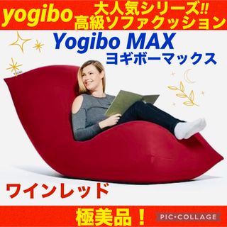 ヨギボーマックス Yogibo ヨギボー ライトグレー 美品 直接引き取りの