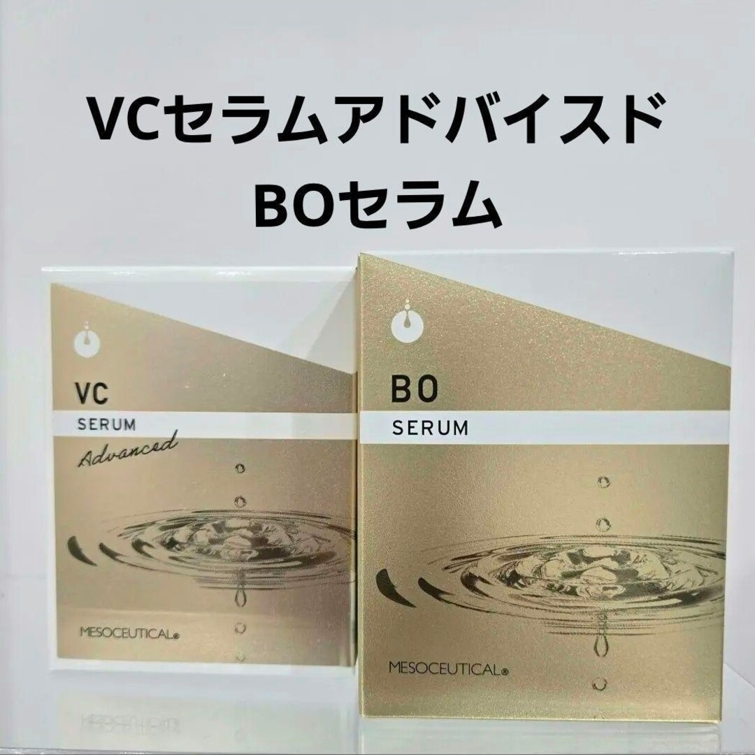 メソシューティカル VCセラム20ml&BOセラム10mlセット