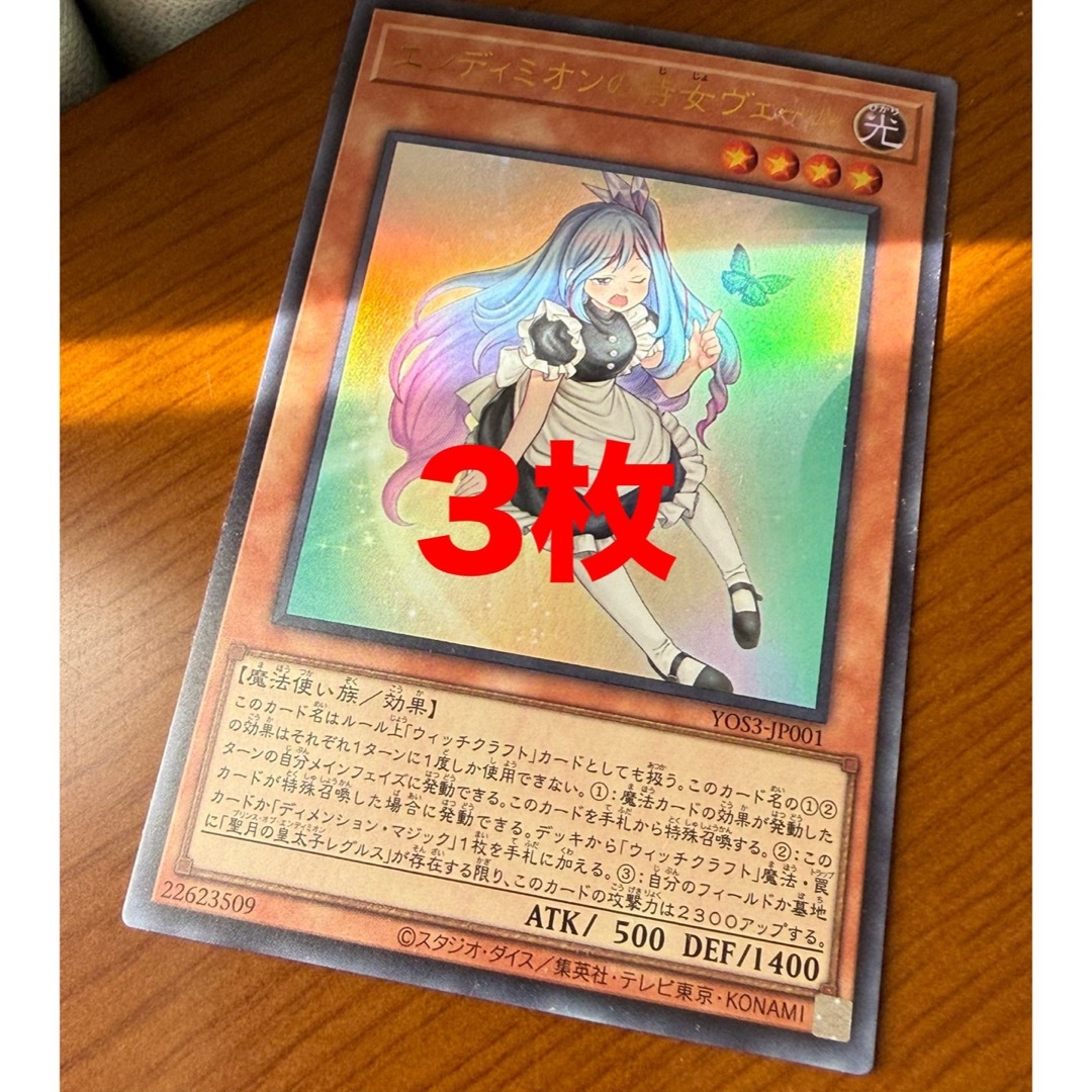 遊戯王 - エンディミオンの侍女ヴェール 3枚セット 遊戯王 マギストス