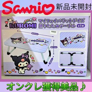 サンリオ - ❤オンクレ美品❤クロミ マイフェイバリットデイズ