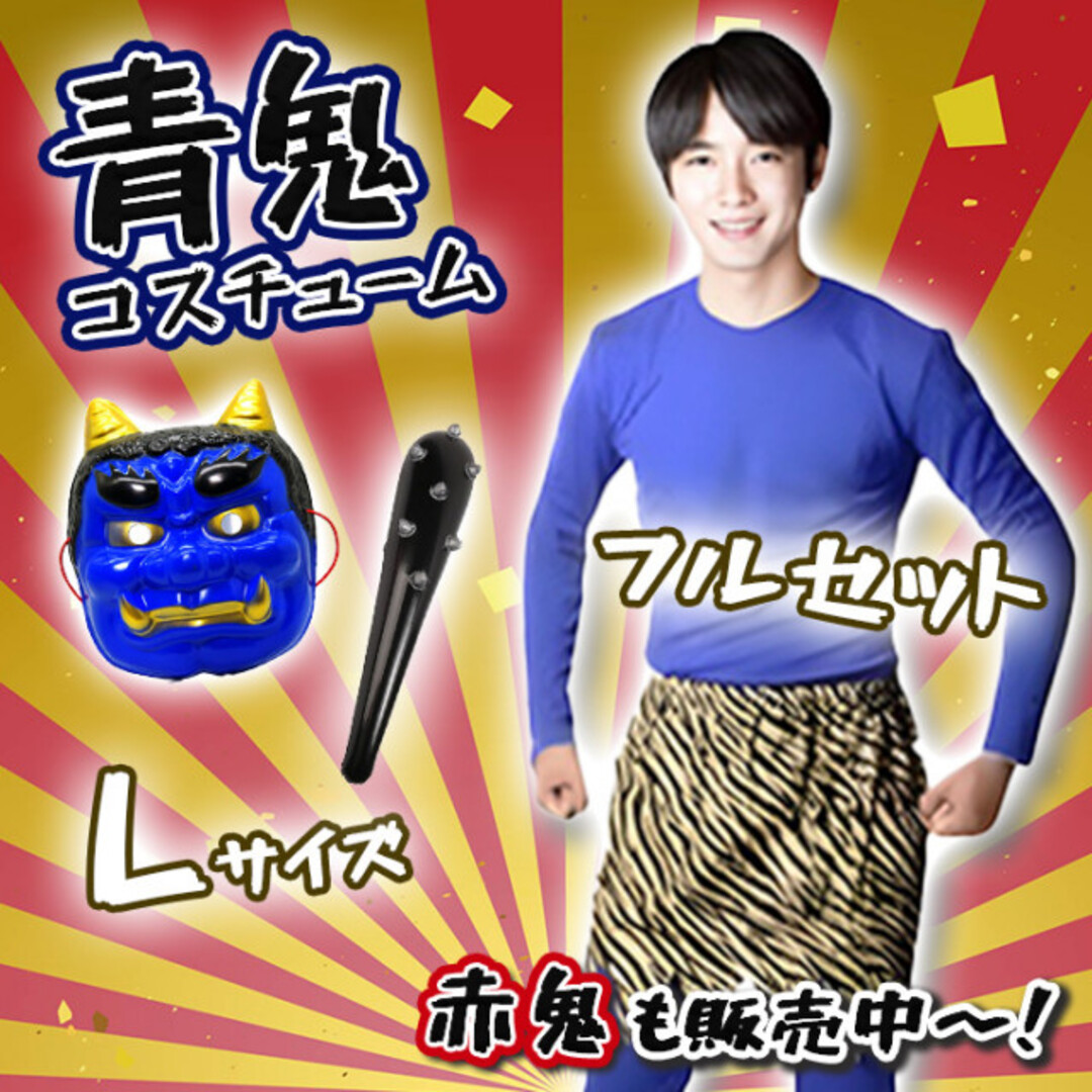 定番人気‼️ 節分 青鬼 コスチューム L 豆まき お面 こん棒 大人 鬼の