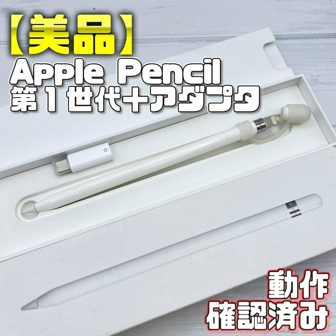 Apple - 動作確認済み！【美品】Apple Pencil 第一世代 本体＋アダプタ