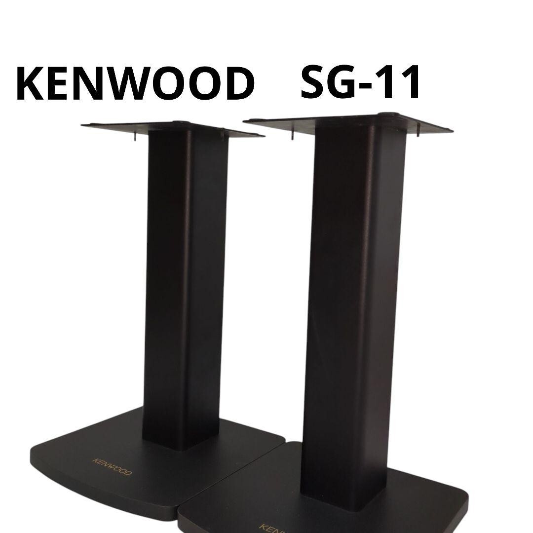 KENWOOD ケンウッド スピーカー スタンド ペア SG-11 オーディオ機器