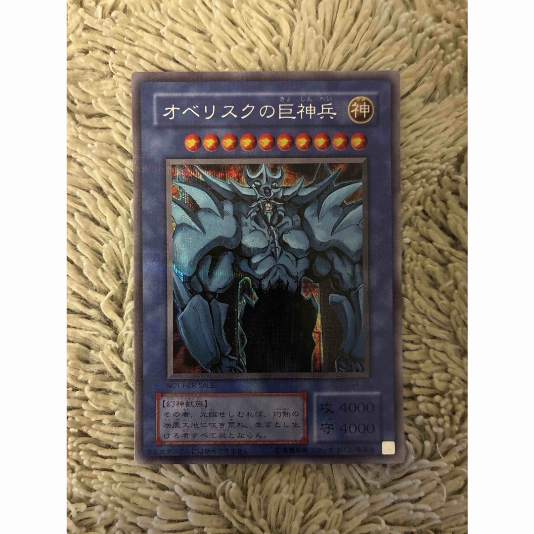 No.1961遊戯王美品2期オベリスクの巨神兵シークレットレアG4-02