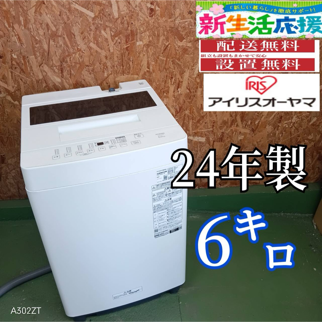 267送料設置無料 アイリスオーヤマ 24年 洗濯機 6㌔ 冷蔵庫
