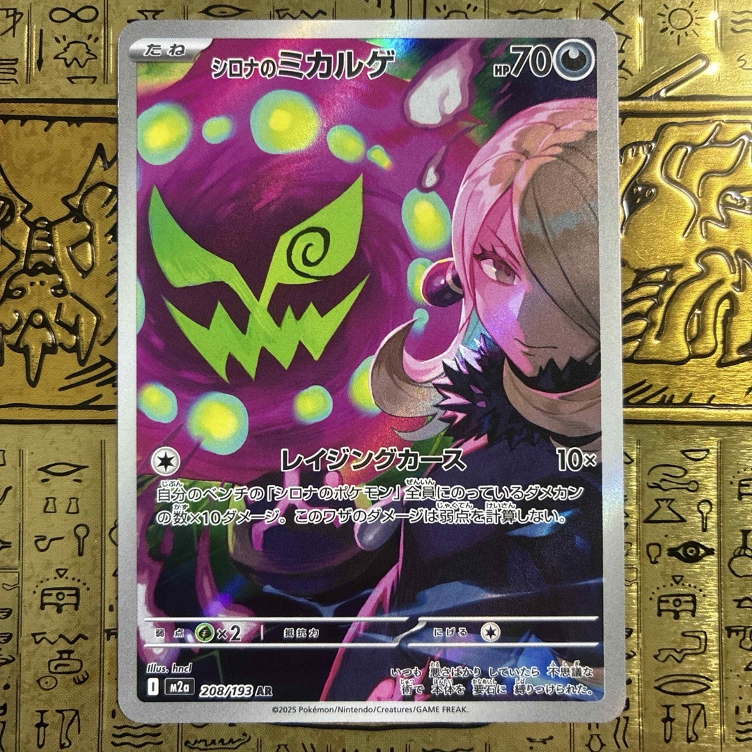 ポケモン - 【最安値】ポケモンカード シロナのミカルゲ ARの通販 by