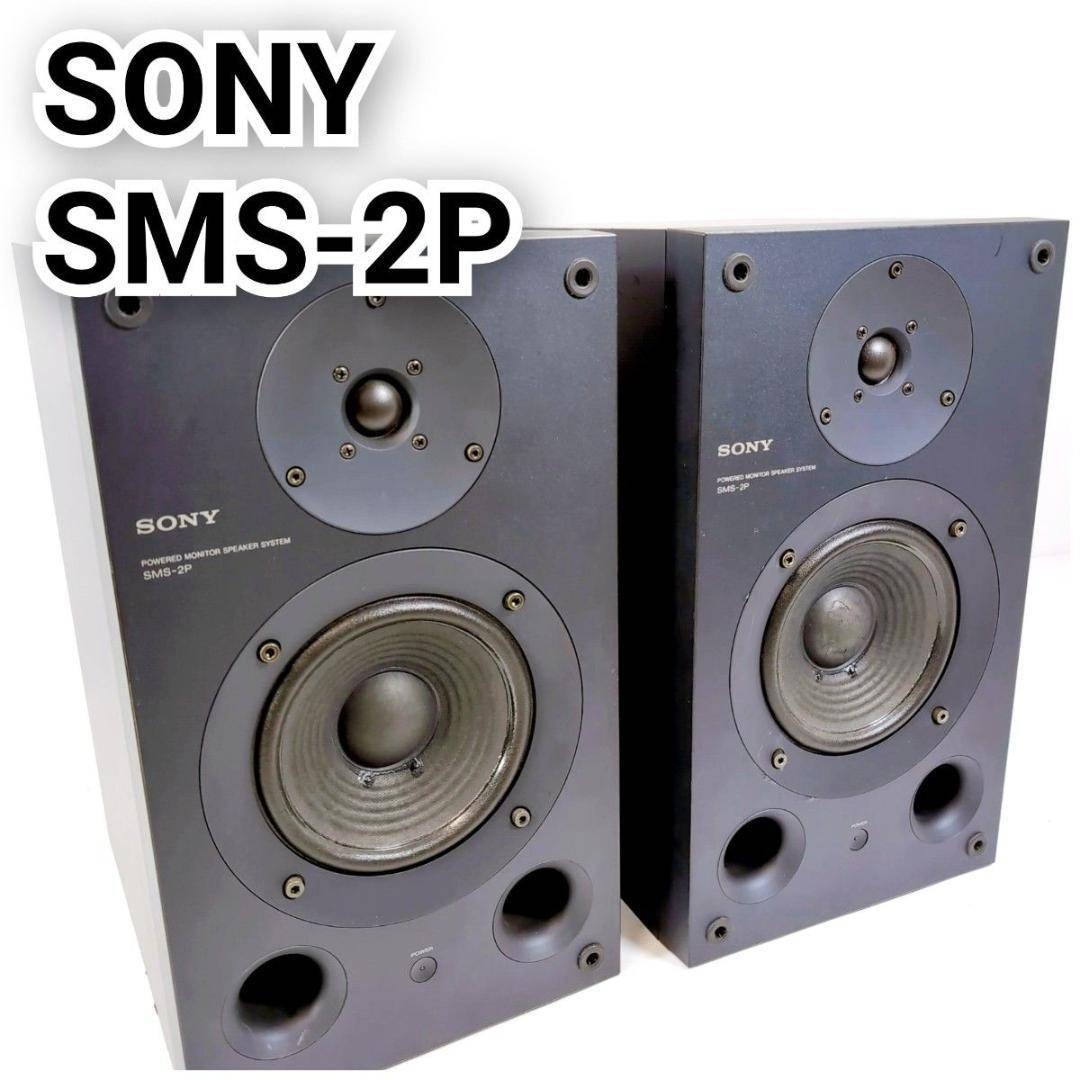 SONY - SONY ソニー SMS-2P パワードスピーカー ペア スタジオモニター