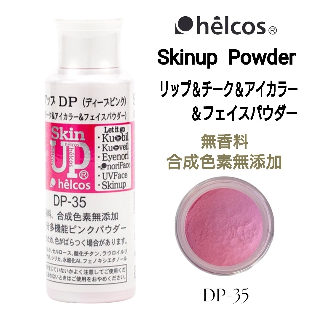 スキンアップパウダー（ディープピンク）DP-35 フェイスパウダー ヒルコス