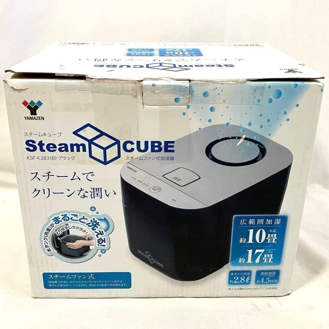 山善 - 【美品】山善 加湿器 加熱式 スチーム式 KSF-K283(B) 加湿機の