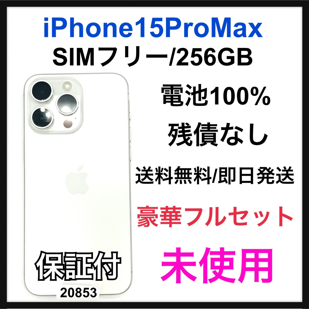 Apple - 交換未使用 iPhone 15 Pro Max 256 GB SIMフリー 本体の通販
