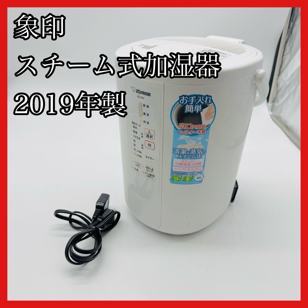 象印 - 【送料無料】象印 スチーム式加湿器 EE-RN50 2019年製の通販 by