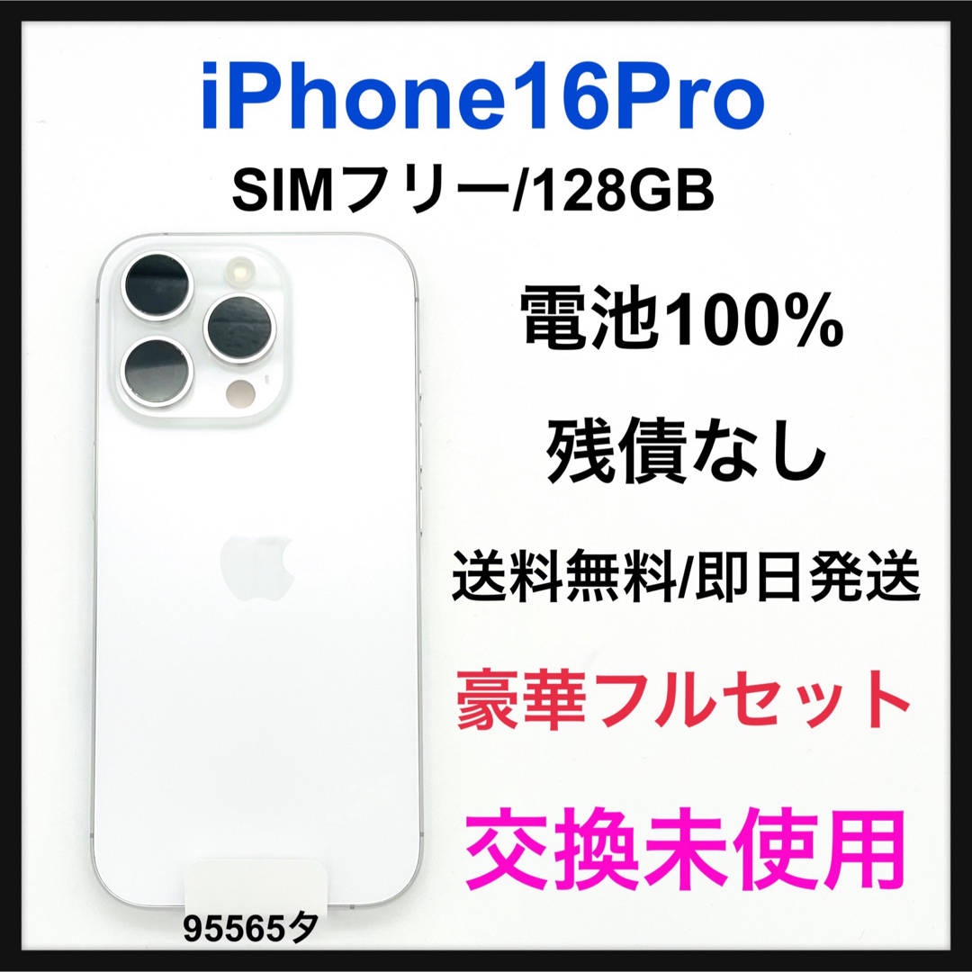 iPhone - 交換未使用 iPhone 16 Pro 128 GB SIMフリー 本体の通販 by