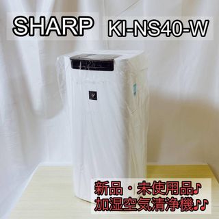 SHARP - 空気清浄機 SHARP KI-PS40-W 新品未開封 24年1月入手品の通販