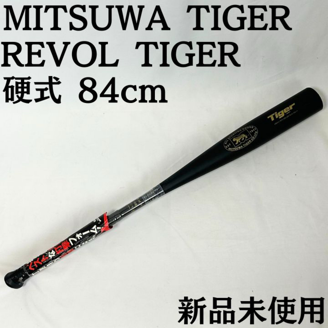 美津和タイガー - ミツワタイガー レボルタイガー 硬式84cm MITSUWA