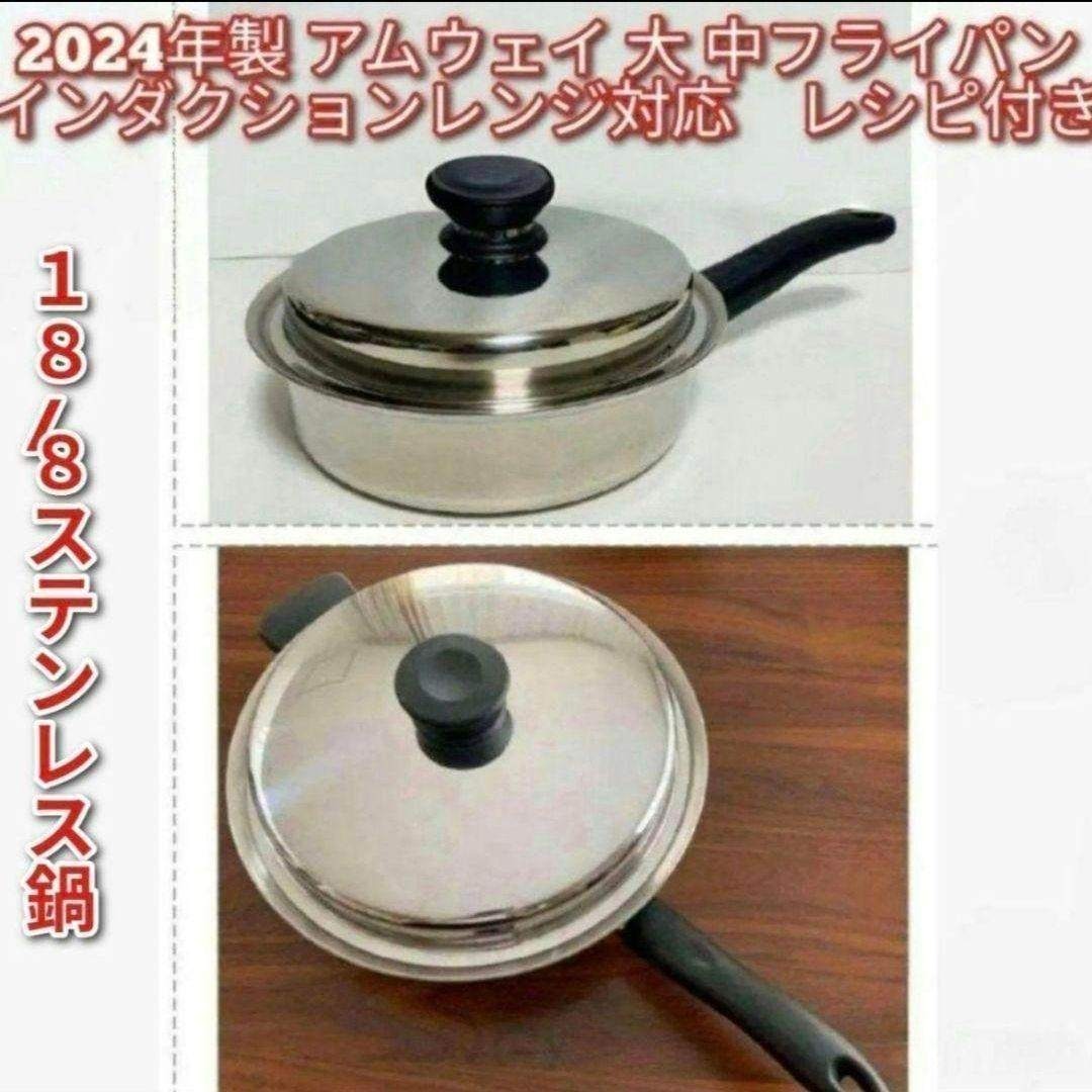 インダクションレンジ対応amway 2024年製 アムウェイ 大 中フライパン