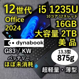 dynabook - 美品 Dynabook 超軽量 驚速 12世代i5 16GB 大容量2TBの通販